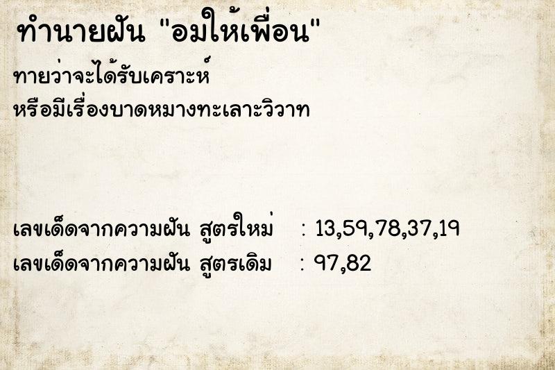 ทำนายฝันทำนายฝันอมให้เพื่อน