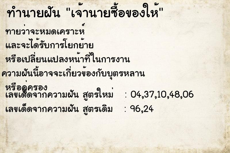 ทำนายฝันเจ้านายซื้อของให้ ทำนายฝันทำนายฝันเจ้านายซื้อของให้