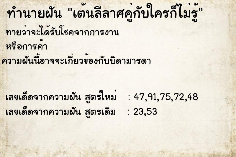ทำนายฝันเต้นลีลาศคู่กับใครก็ไม่รู้ ทำนายฝันทำนายฝันเต้นลีลาศคู่กับใครก็ไม่รู้