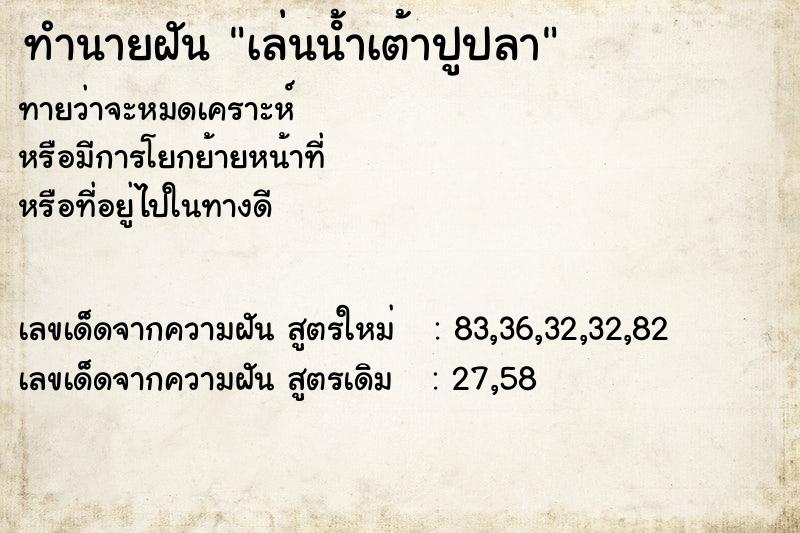ทำนายฝันทำนายฝันเล่นนํ้าเต้าปูปลา