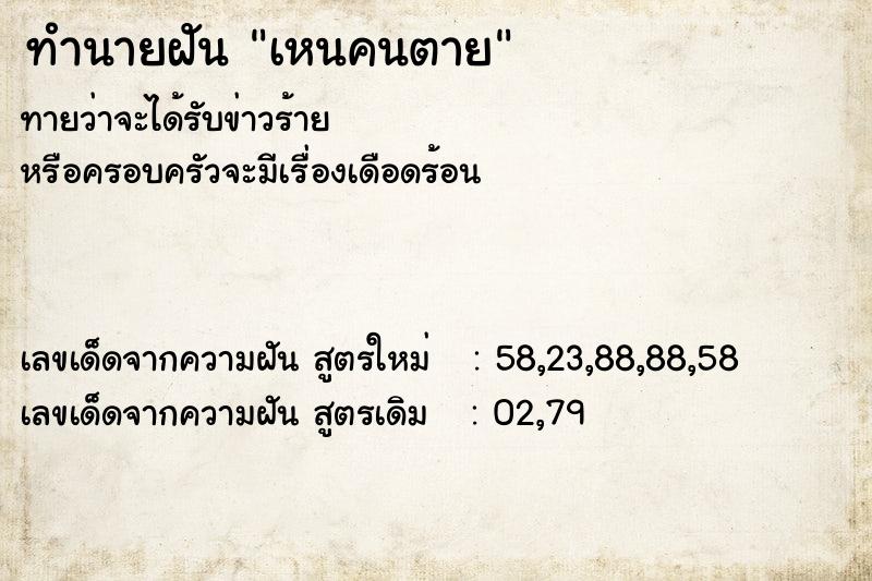 ทำนายฝันเหนคนตาย ทำนายฝันทำนายฝันเหนคนตาย
