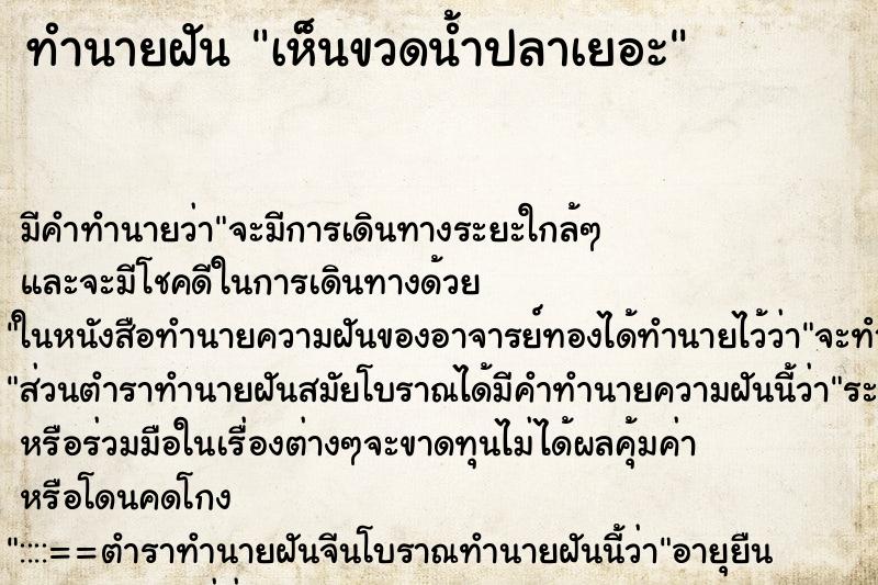 ทำนายฝัน เห็นขวดน้ำปลาเยอะ ทำนายฝัน เห็นขวดน้ำปลาเยอะ
