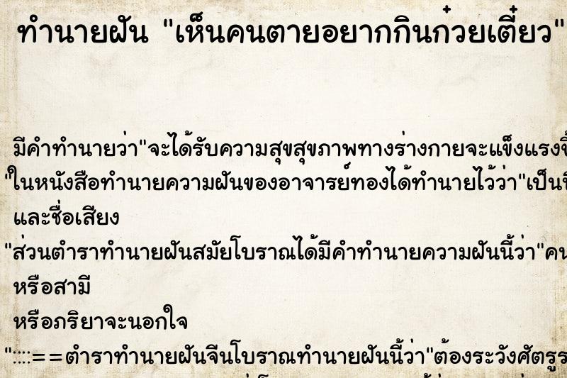 ทำนายฝัน เห็นคนตายอยากกินก๋วยเตี๋ยว