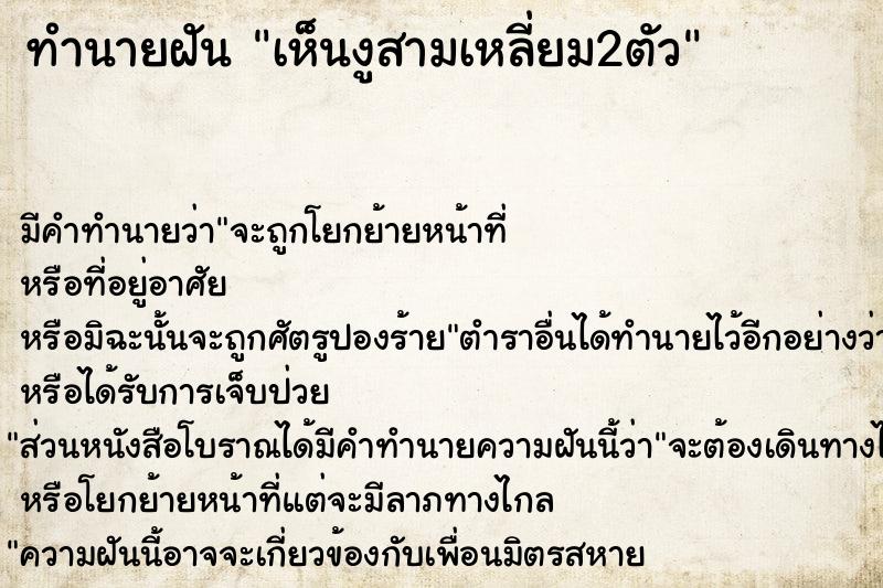 ทำนายฝัน เห็นงูสามเหลี่ยม2ตัว ทำนายฝัน เห็นงูสามเหลี่ยม2ตัว