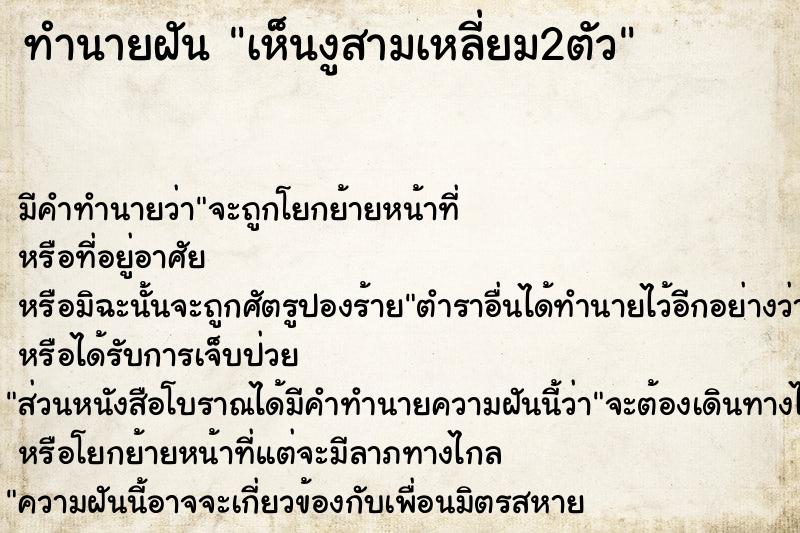 ทำนายฝัน เห็นงูสามเหลี่ยม2ตัว ตำราโบราณ แม่นที่สุดในโลก