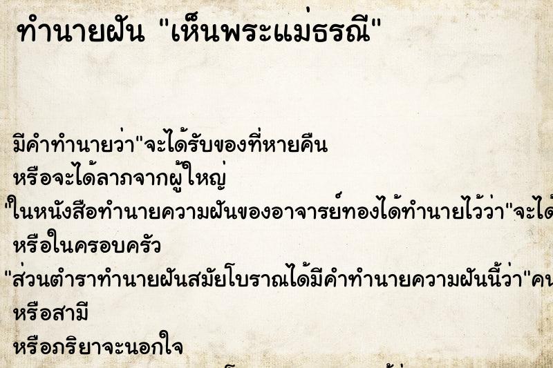 ทำนายฝัน เห็นพระแม่ธรณี ทำนายฝัน เห็นพระแม่ธรณี
