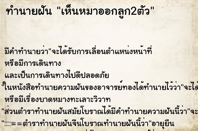 ทำนายฝัน เห็นหมาออกลูก2ตัว ทำนายฝัน เห็นหมาออกลูก2ตัว