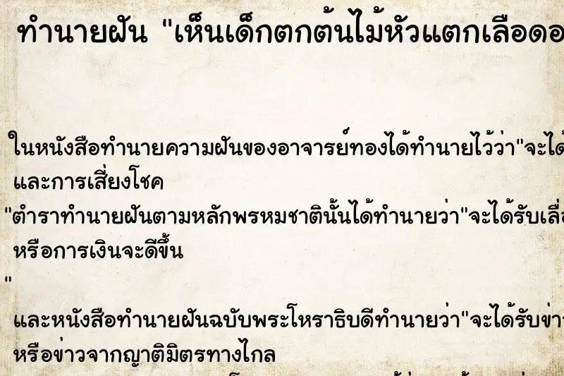 ทำนายฝัน เห็นเด็กตกต้นไม้หัวแตกเลือดออก ทำนายฝัน เห็นเด็กตกต้นไม้หัวแตกเลือดออก