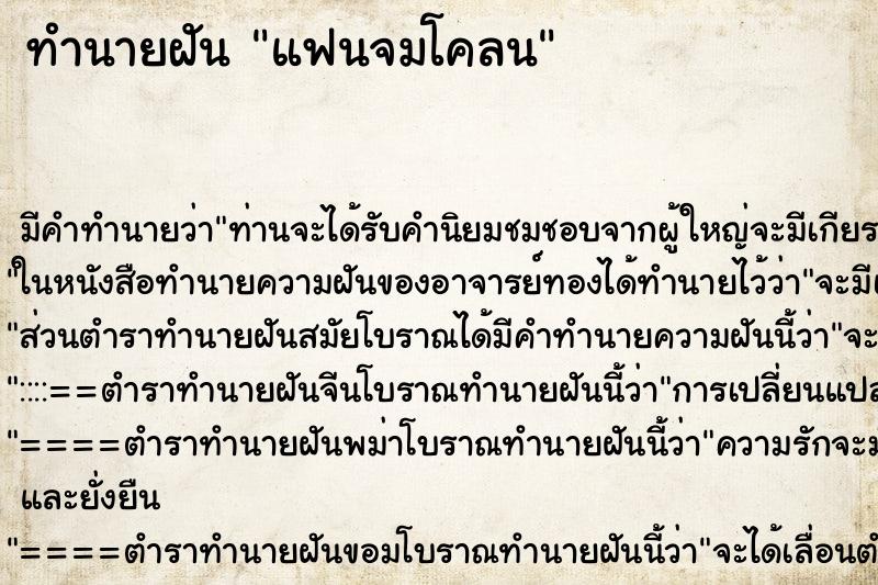 ทำนายฝัน แฟนจมโคลน ทำนายฝัน แฟนจมโคลน