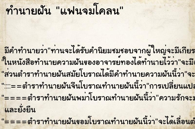 ทำนายฝัน แฟนจมโคลน ตำราโบราณ แม่นที่สุดในโลก