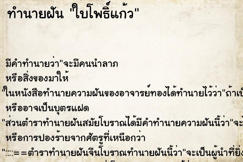 ทำนายฝัน ใบโพธิ์แก้ว