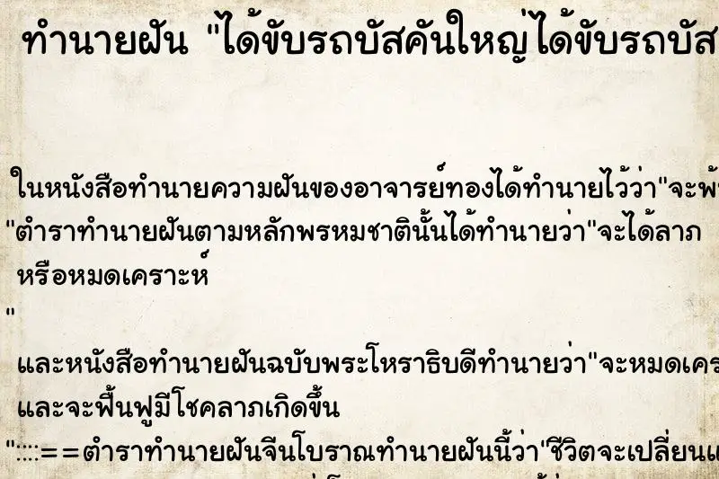 ทำนายฝัน ได้ขับรถบัสคันใหญ่ได้ขับรถบัสคันใหญ่ ตำราโบราณ แม่นที่สุดในโลก