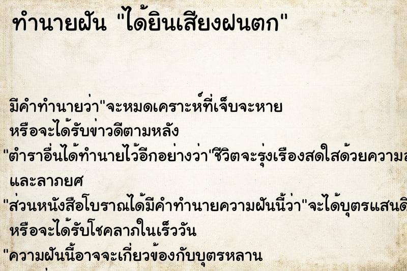 ทำนายฝัน ได้ยินเสียงฝนตก