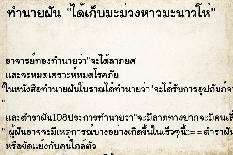 ทำนายฝัน ได้เก็บมะม่วงหาวมะนาวโห่