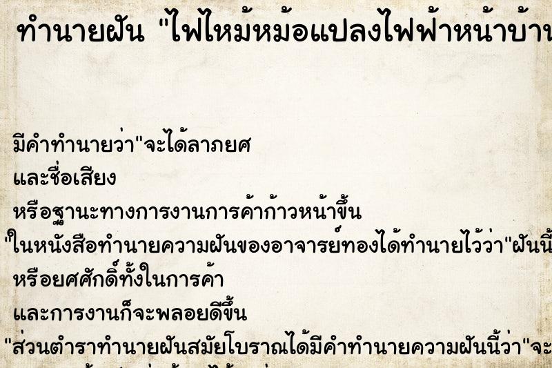 ทำนายฝัน ไฟไหม้หม้อแปลงไฟฟ้าหน้าบ้าน