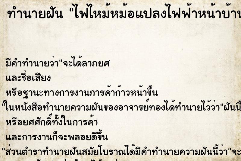 ทำนายฝัน ไฟไหม้หม้อแปลงไฟฟ้าหน้าบ้าน ตำราโบราณ แม่นที่สุดในโลก