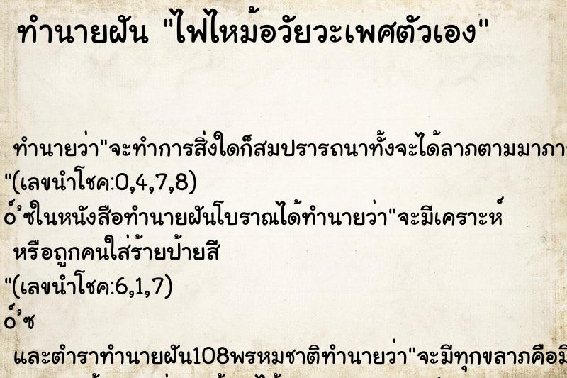 ทำนายฝัน ไฟไหม้อวัยวะเพศตัวเอง