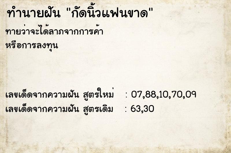 ทำนายฝันกัดนิ้วแฟนขาด ทำนายฝันทำนายฝันกัดนิ้วแฟนขาด