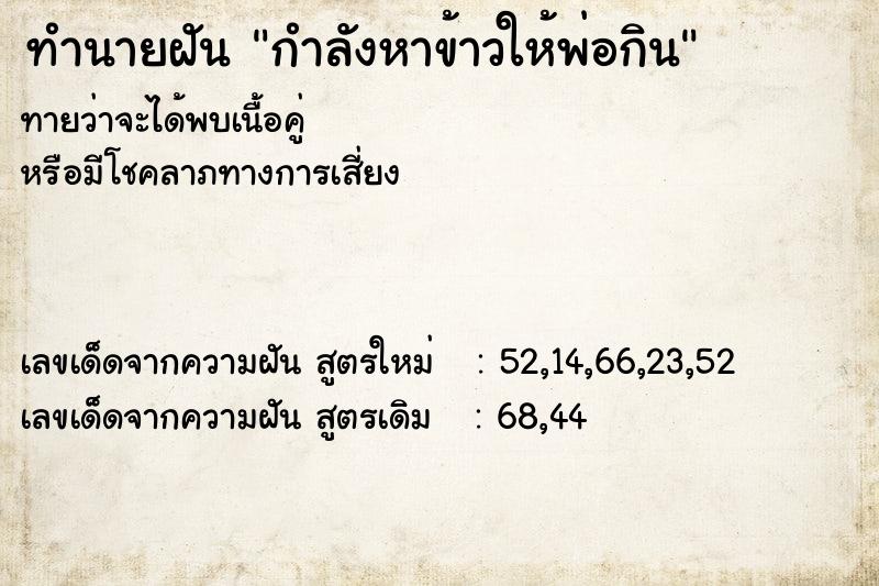 ทำนายฝันกำลังหาข้าวให้พ่อกิน ทำนายฝันทำนายฝันกำลังหาข้าวให้พ่อกิน