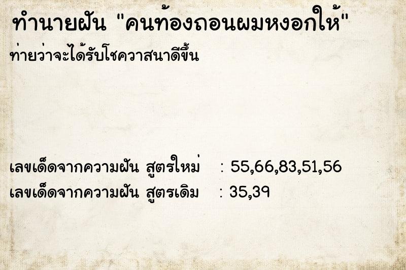 ทำนายฝันทำนายฝันคนท้องถอนผมหงอกให้