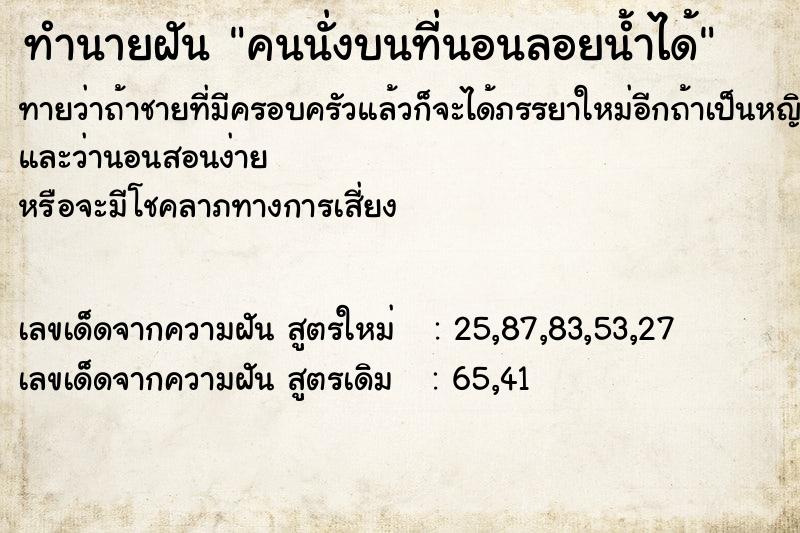 ทำนายฝันคนนั่งบนที่นอนลอยน้ำได้ ทำนายฝันทำนายฝันคนนั่งบนที่นอนลอยน้ำได้