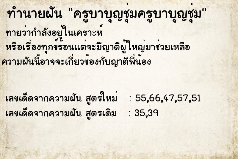 ทำนายฝันครูบาบุญชุ่มครูบาบุญชุ่ม ทำนายฝันทำนายฝันครูบาบุญชุ่มครูบาบุญชุ่ม