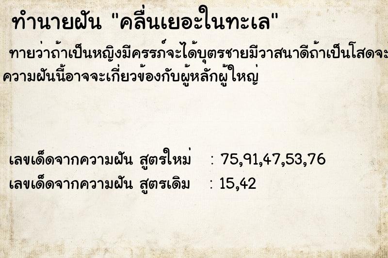 ทำนายฝันคลื่นเยอะในทะเล ทำนายฝันทำนายฝันคลื่นเยอะในทะเล