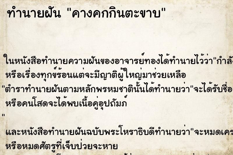 ทำนายฝันทำนายฝันคางคกกินตะขาบ