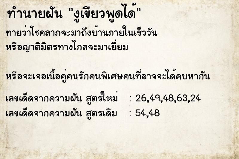 ทำนายฝันงูเขียวพูดได้ ทำนายฝันทำนายฝันงูเขียวพูดได้