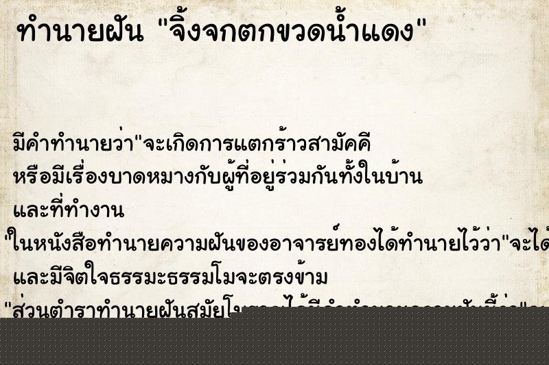 ทำนายฝัน จิ้งจกตกขวดน้ำแดง ทำนายฝัน จิ้งจกตกขวดน้ำแดง
