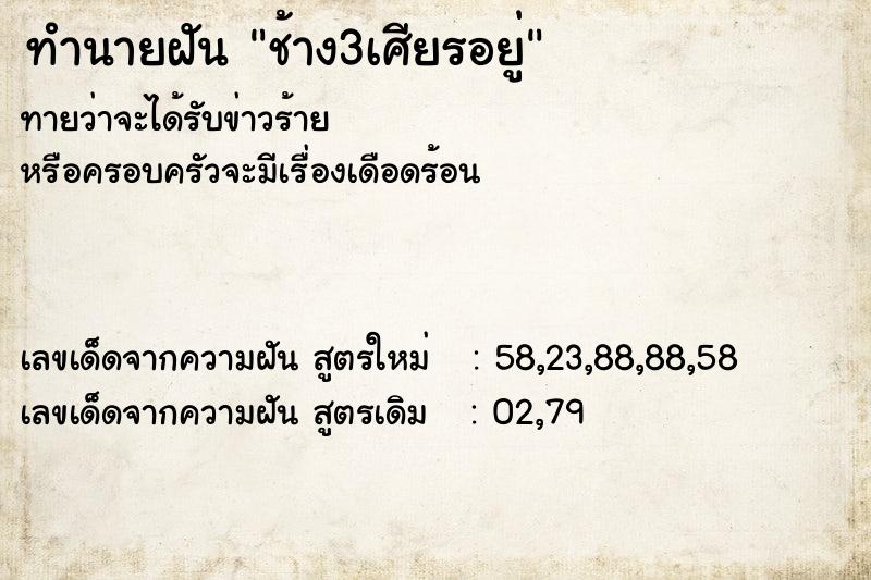 ทำนายฝันช้าง3เศียรอยู่ ทำนายฝันทำนายฝันช้าง3เศียรอยู่