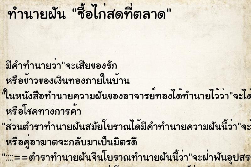 ทำนายฝัน ซื้อไก่สดที่ตลาด ตำราโบราณ แม่นที่สุดในโลก