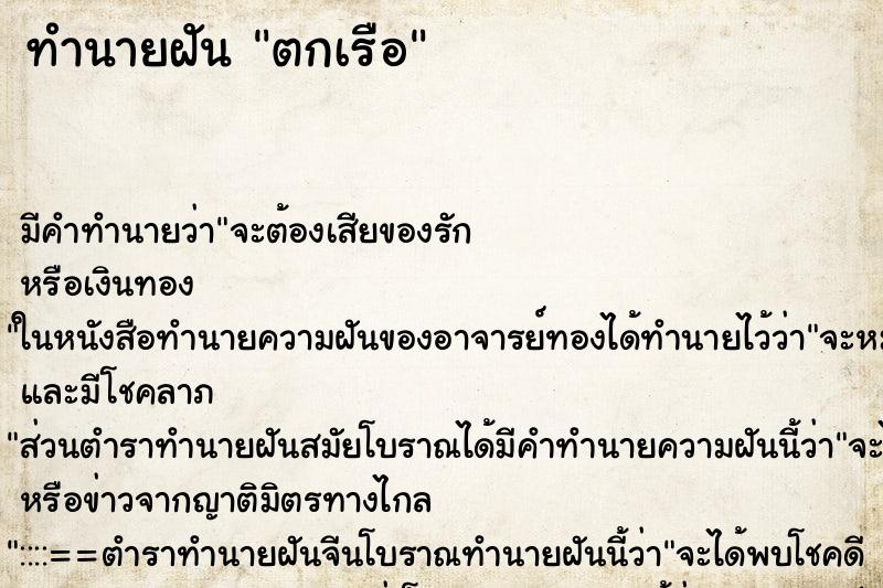 ทำนายฝัน ตกเรือ ทำนายฝัน ตกเรือ