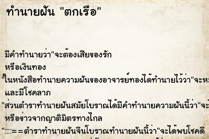 ทำนายฝัน ตกเรือ ตำราโบราณ แม่นที่สุดในโลก