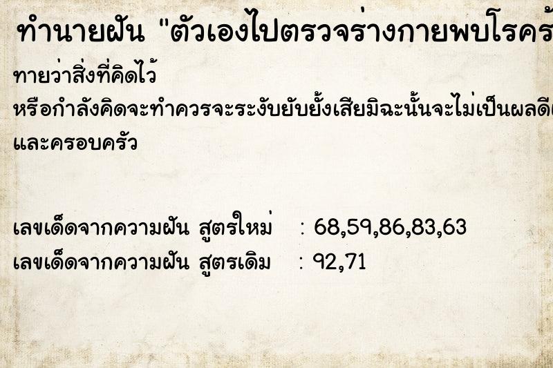 ทำนายฝัน ตัวเองไปตรวจร่างกายพบโรคร้าย
