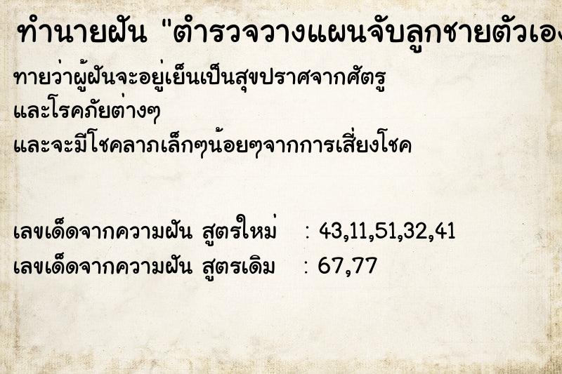ทำนายฝันตำรวจวางแผนจับลูกชายตัวเอง ทำนายฝันทำนายฝันตำรวจวางแผนจับลูกชายตัวเอง