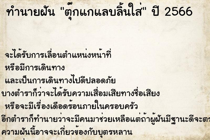 ทำนายฝันตุ๊กแกแลบลิ้นใส่ ทำนายฝันทำนายฝันตุ๊กแกแลบลิ้นใส่