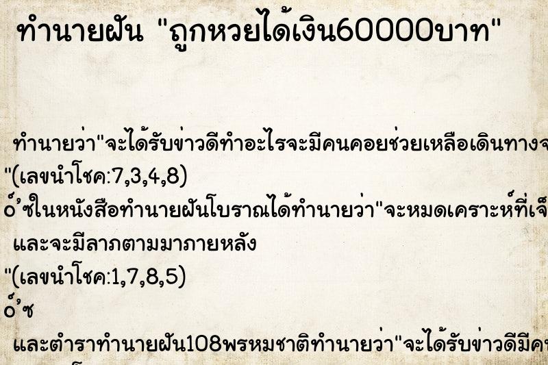 ทำนายฝัน ถูกหวยได้เงิน60000บาท