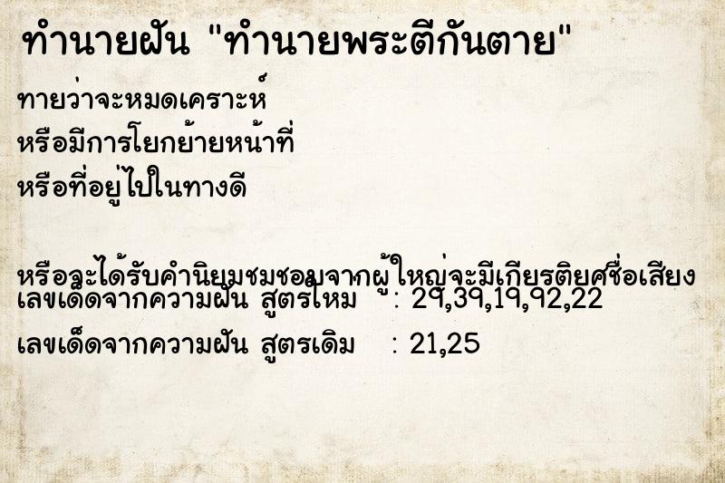 ทำนายฝันทำนายฝันทำนายพระตีกันตาย