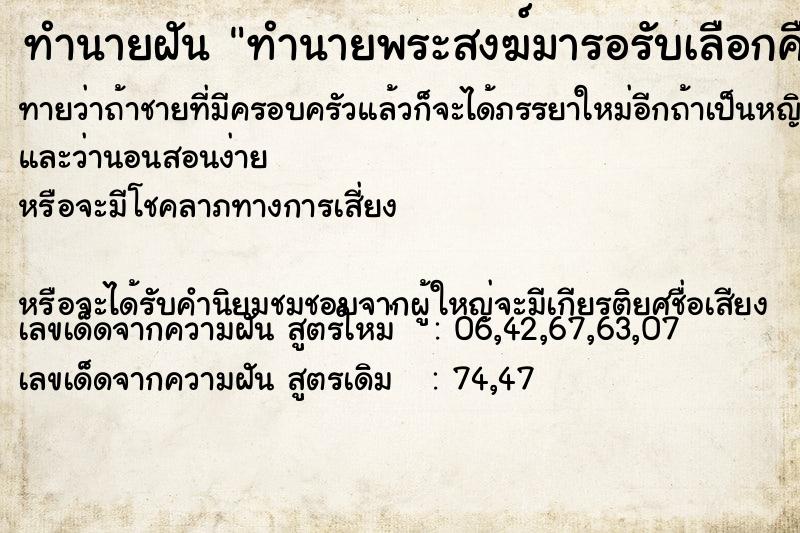 ทำนายฝันทำนายพระสงฆ์มารอรับเลือกคื ทำนายฝันทำนายฝันทำนายพระสงฆ์มารอรับเลือกคื