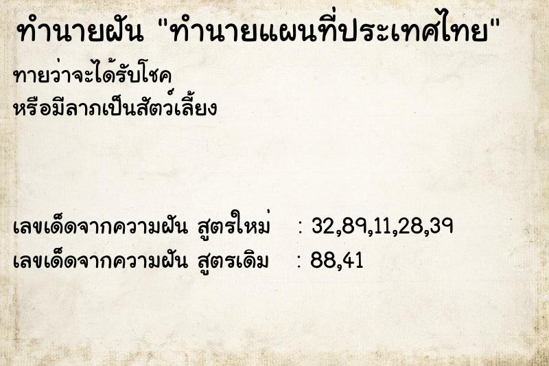 ทำนายฝันทำนายแผนที่ประเทศไทย ทำนายฝันทำนายฝันทำนายแผนที่ประเทศไทย