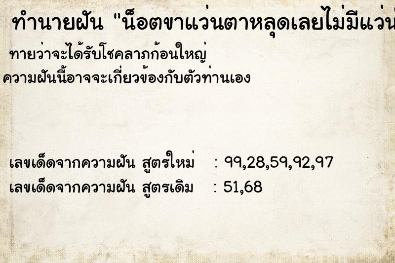 ทำนายฝันน็อตขาแว่นตาหลุดเลยไม่มีแว่นใส่ ทำนายฝันทำนายฝันน็อตขาแว่นตาหลุดเลยไม่มีแว่นใส่