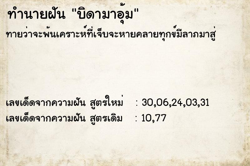 ทำนายฝัน บิดามาอุ้ม ทำนายฝัน บิดามาอุ้ม