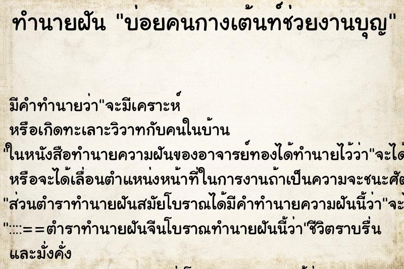 ทำนายฝันทำนายฝันบ่อยคนกางเต้นท์ช่วยงานบุญ