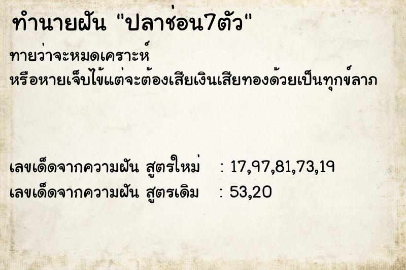 ทำนายฝันปลาช่อน7ตัว ทำนายฝันทำนายฝันปลาช่อน7ตัว