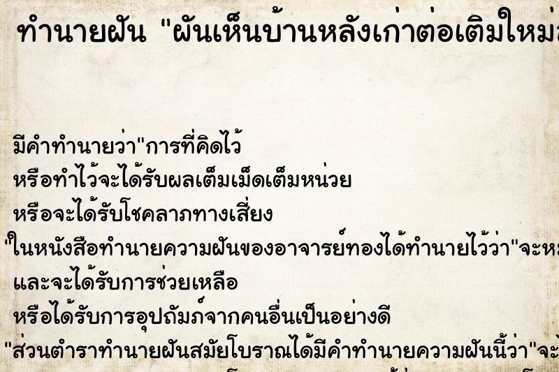 ทำนายฝัน ผันเห็นบ้านหลังเก่าต่อเติมใหม่สวยมาก ทำนายฝัน ผันเห็นบ้านหลังเก่าต่อเติมใหม่สวยมาก