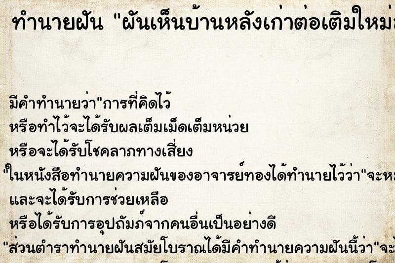 ทำนายฝัน ผันเห็นบ้านหลังเก่าต่อเติมใหม่สวยมาก ตำราโบราณ แม่นที่สุดในโลก