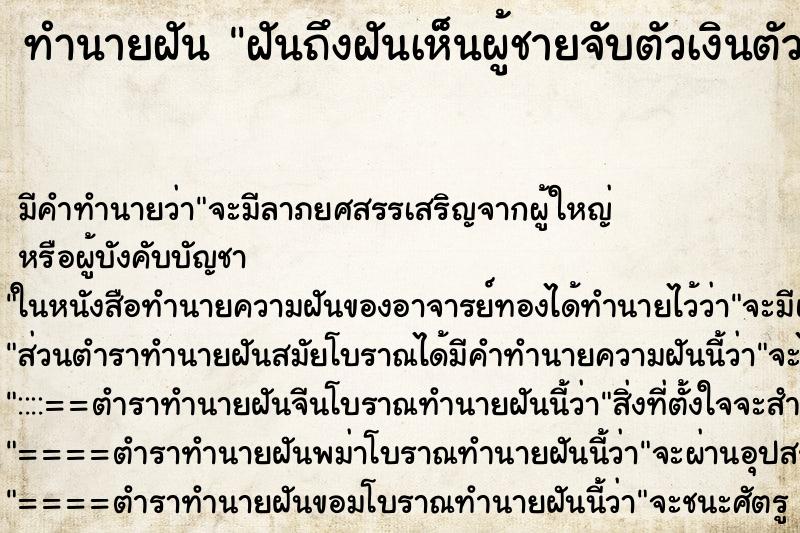 ทำนายฝันทำนายฝันฝันถึงฝันเห็นผู้ชายจับตัวเงินตัวทอง