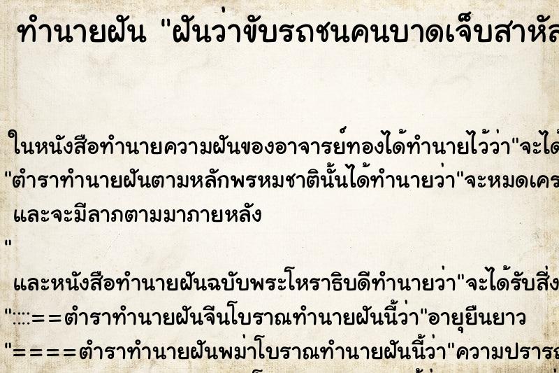 ทำนายฝันทำนายฝันฝันว่าขับรถชนคนบาดเจ็บสาหัส