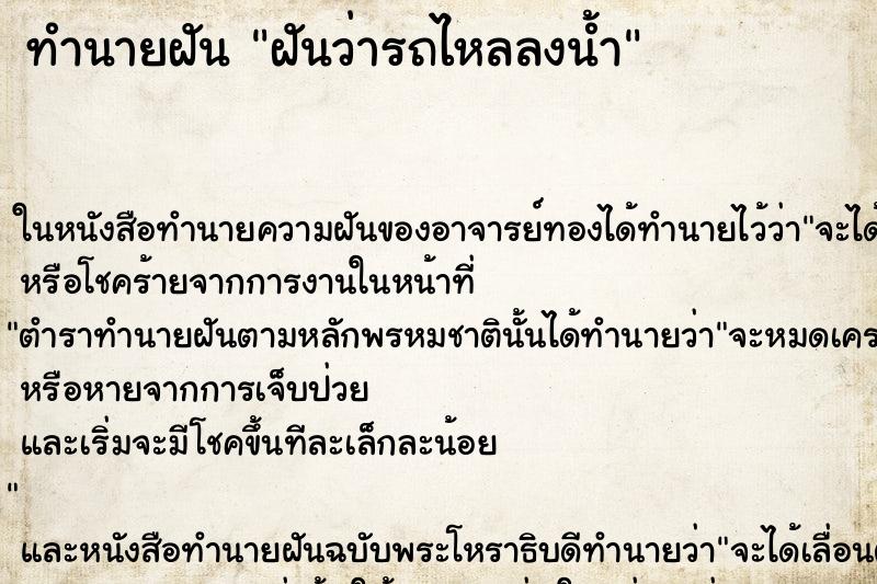 ทำนายฝันฝันว่ารถไหลลงน้ำ ทำนายฝันทำนายฝันฝันว่ารถไหลลงน้ำ